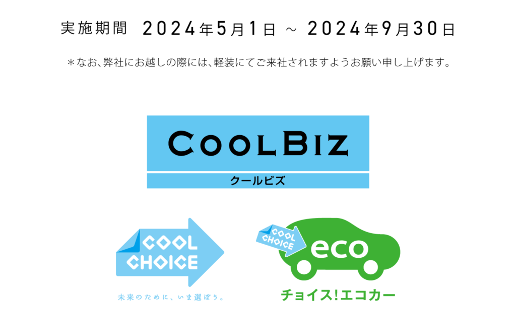 2024クールビズ実施期間